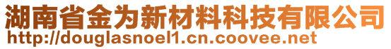 湖南省金為新材料科技有限公司