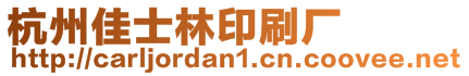 杭州佳士林印刷廠