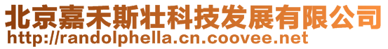 北京嘉禾斯壯科技發展有限公司