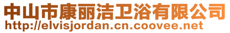 中山市康麗潔衛(wèi)浴有限公司