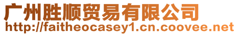 廣州勝順貿易有限公司
