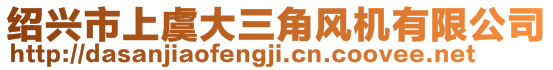 紹興市上虞大三角風機有限公司