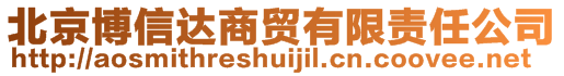 北京博信达商贸有限责任公司