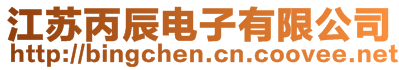 江蘇丙辰電子有限公司