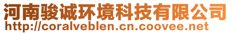 河南駿誠環境科技有限公司