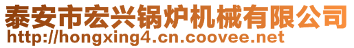 泰安市宏興鍋爐機械有限公司