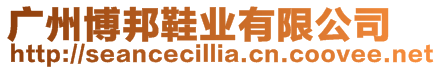 廣州博邦鞋業有限公司