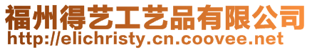 福州得藝工藝品有限公司