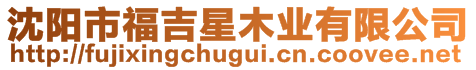沈陽市福吉星木業有限公司