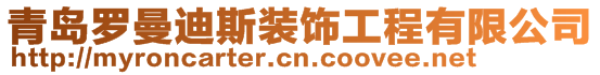 青島羅曼迪斯裝飾工程有限公司