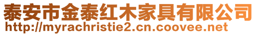 泰安市金泰紅木家具有限公司