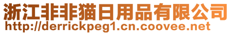 浙江非非貓日用品有限公司