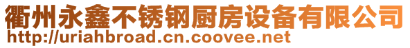 衢州永鑫不銹鋼廚房設備有限公司