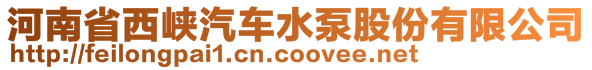 河南省西峡汽车水泵股份有限公司