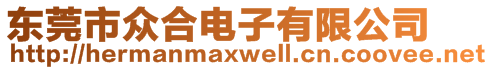 東莞市眾合電子有限公司