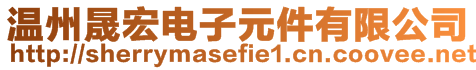 溫州晟宏電子元件有限公司