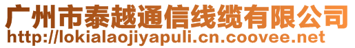 廣州市泰越通信線纜有限公司