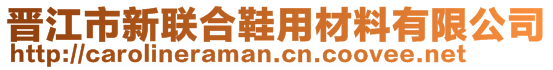 晉江市新聯(lián)合鞋用材料有限公司