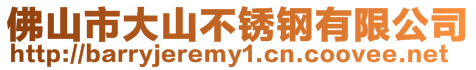 佛山市大山不銹鋼有限公司