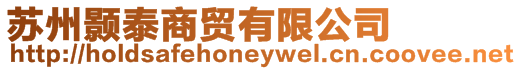 蘇州顥泰商貿(mào)有限公司