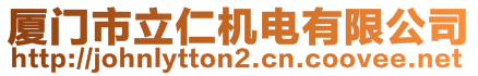 廈門(mén)市立仁機(jī)電有限公司