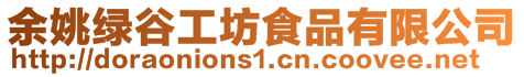 余姚綠谷工坊食品有限公司