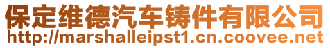 保定維德汽車鑄件有限公司