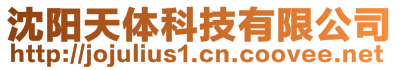 沈陽(yáng)天體科技有限公司