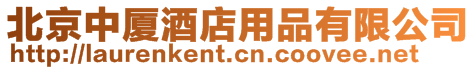 北京中廈酒店用品有限公司