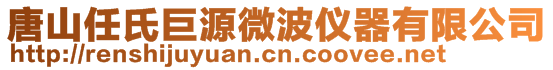 唐山任氏巨源微波儀器有限公司
