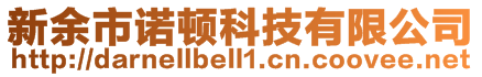 新余市諾頓科技有限公司