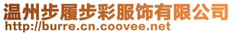 溫州步履步彩服飾有限公司
