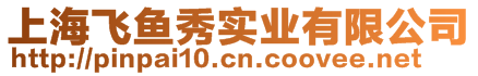 上海飛魚秀實業有限公司