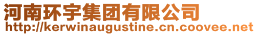 河南環(huán)宇集團有限公司