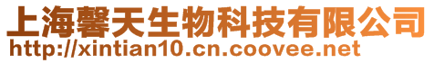 上海馨天生物科技有限公司