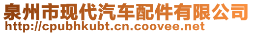 泉州市現(xiàn)代汽車配件有限公司