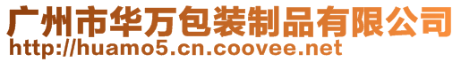 廣州市華萬包裝制品有限公司