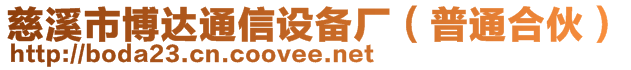 慈溪市博達(dá)通信設(shè)備廠（普通合伙）