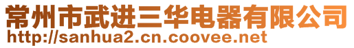 常州市武進(jìn)三華電器有限公司