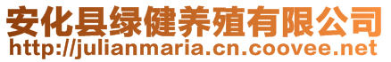 安化縣綠健養殖有限公司