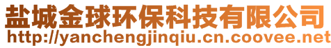鹽城金球環(huán)保科技有限公司