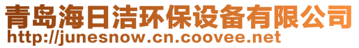 青島海日潔環(huán)保設(shè)備有限公司