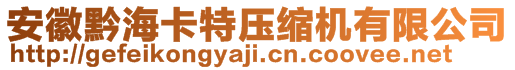 安徽黔海卡特壓縮機有限公司