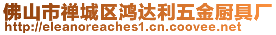 佛山市禪城區(qū)鴻達利五金廚具廠