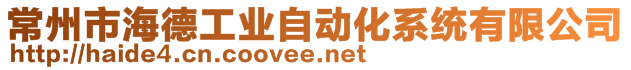 常州市海德工業自動化系統有限公司