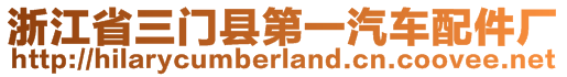 浙江省三门县第一汽车配件厂