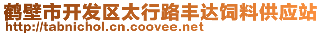 鶴壁市開發(fā)區(qū)太行路豐達(dá)飼料供應(yīng)站
