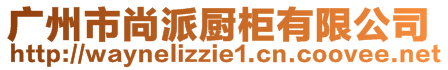廣州市尚派廚柜有限公司