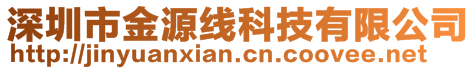 深圳市金源线科技有限公司