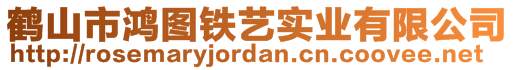 鶴山市鴻圖鐵藝實(shí)業(yè)有限公司